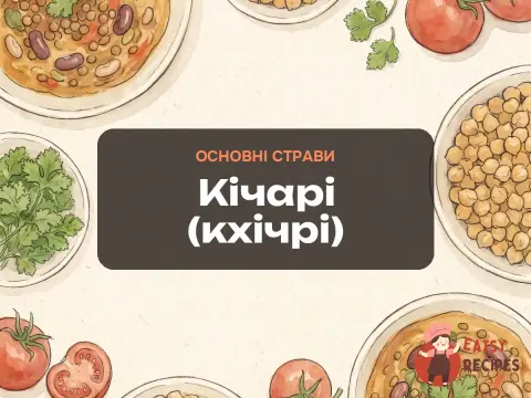 Кічарі (кхічрі)