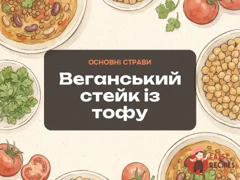 Веганський стейк із тофу