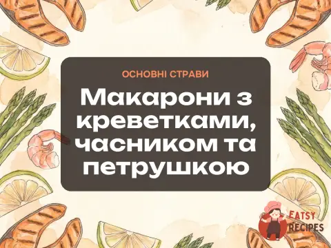 Макарони з креветками, часником та петрушкою