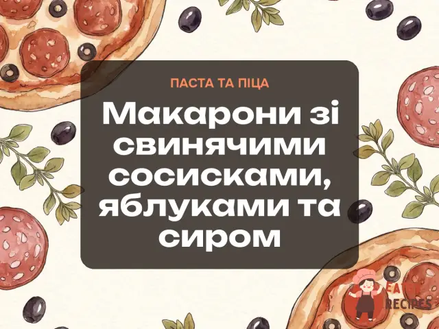 Макарони зі свинячими сосисками, яблуками та сиром