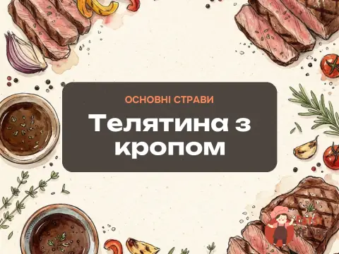 Телятина з кропом