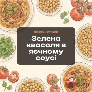 Зелена квасоля в яєчному соусі