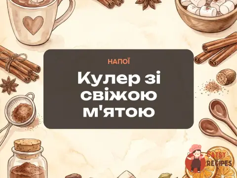 Кулер зі свіжою м'ятою
