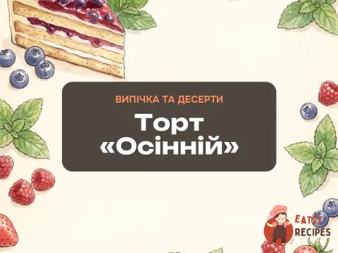 Торт «Осінній»