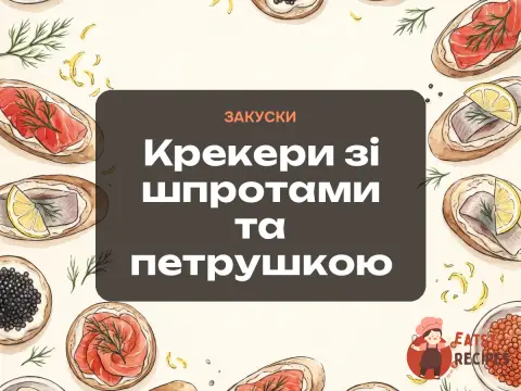 Крекери зі шпротами та петрушкою