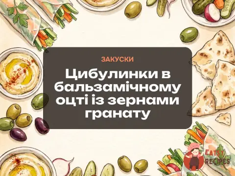 Цибулинки в бальзамічному оцті із зернами гранату