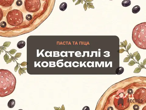 Кавателлі з ковбасками