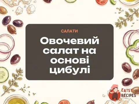 Овочевий салат на основі цибулі