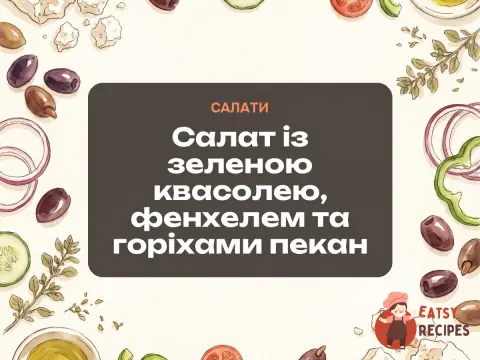 Салат із зеленою квасолею, фенхелем та горіхами пекан
