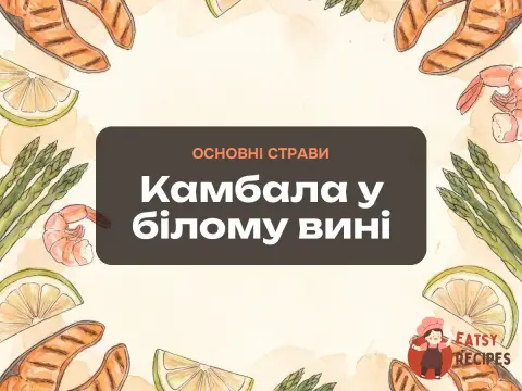 Камбала у білому вині