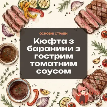 Кюфта з баранини з гострим томатним соусом
