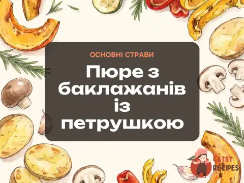 Пюре з баклажанів із петрушкою