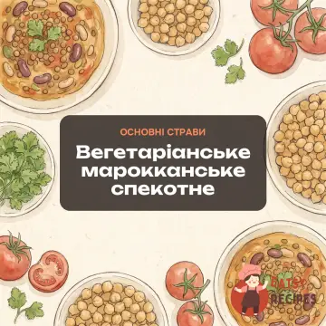 Вегетаріанське марокканське спекотне