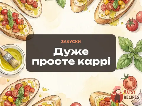 Дуже просте каррі