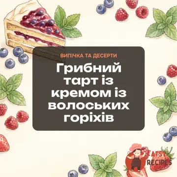 Грибний тарт із кремом із волоських горіхів
