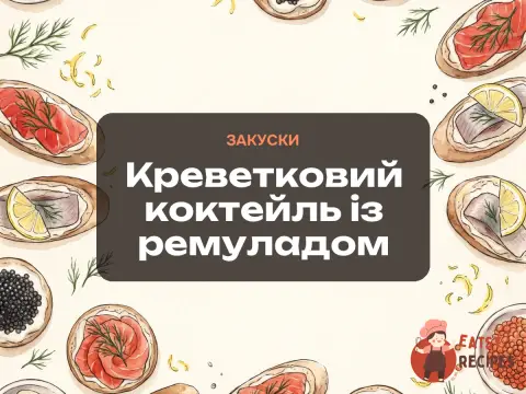 Креветковий коктейль із ремуладом