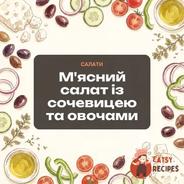 М'ясний салат із сочевицею та овочами