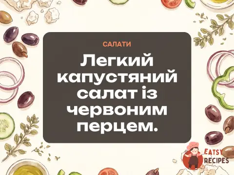 Легкий капустяний салат із червоним перцем.