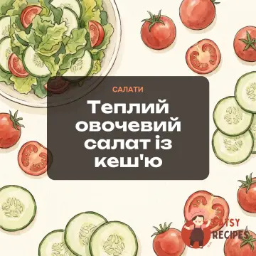 Теплий овочевий салат із кеш'ю
