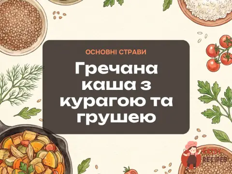 Гречана каша з курагою та грушею