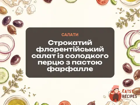 Строкатий флорентійський салат із солодкого перцю з пастою фарфалле