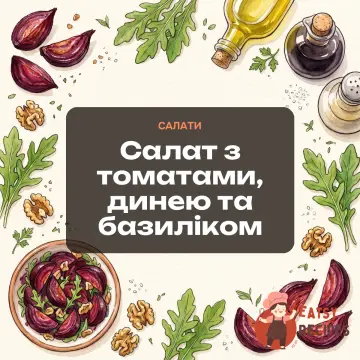 Салат з томатами, динею та базиліком