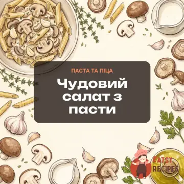 Чудовий салат з пасти
