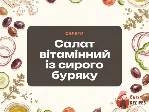 Салат вітамінний із сирого буряку