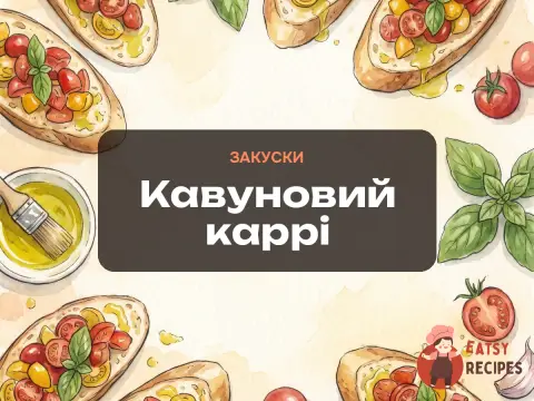 Кавуновий каррі