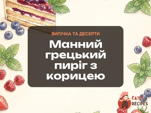 Манний грецький пиріг з корицею