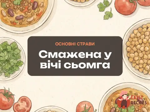 Смажена у вічі сьомга