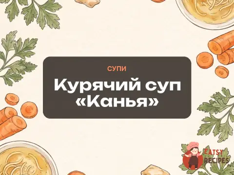 Курячий суп «Канья»