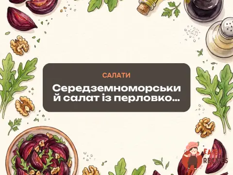 Середземноморський салат із перловкою