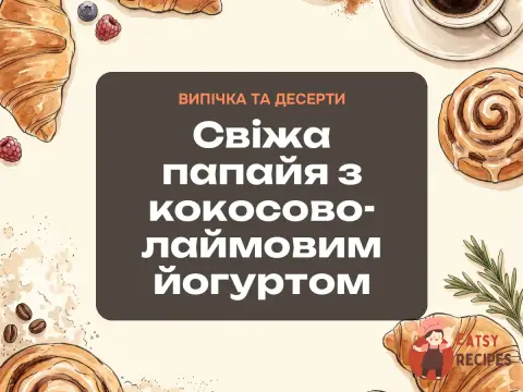 Свіжа папайя з кокосово-лаймовим йогуртом