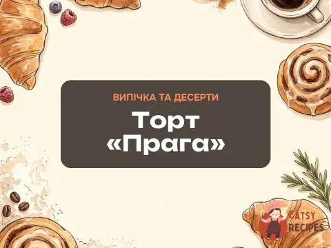 Торт «Прага»