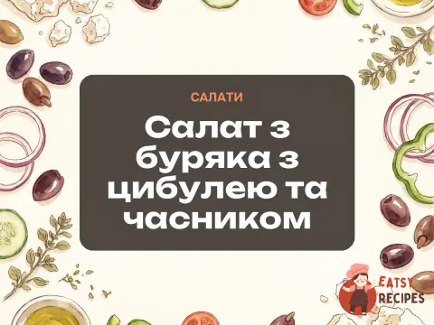 Салат з буряка з цибулею та часником