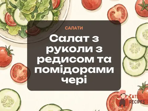 Салат з руколи з редисом та помідорами чері