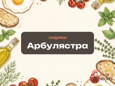 Арбулястра