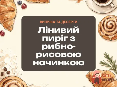 Лінивий пиріг з рибно-рисовою начинкою