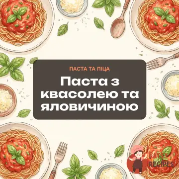 Паста з квасолею та яловичиною