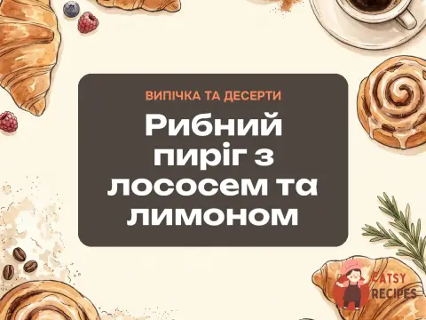 Рибний пиріг з лососем та лимоном