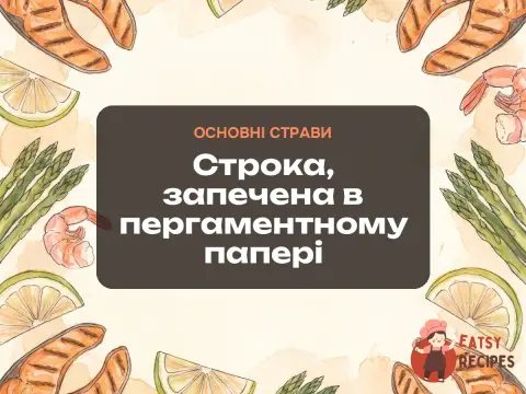 Строка, запечена в пергаментному папері
