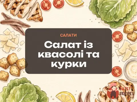 Салат із квасолі та курки