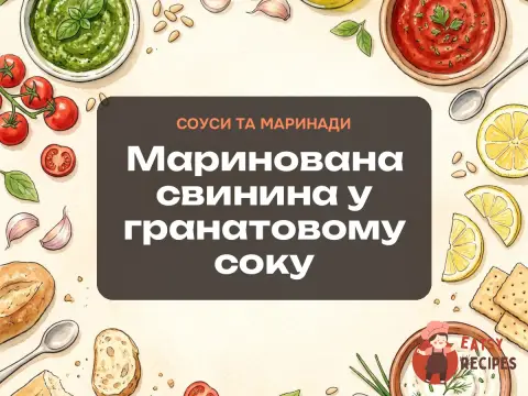 Маринована свинина у гранатовому соку
