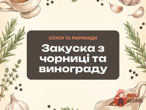 Закуска з чорниці та винограду