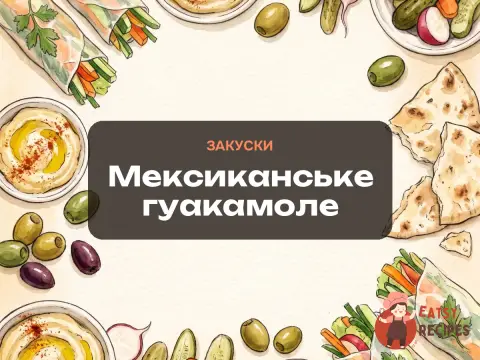 Мексиканське гуакамоле