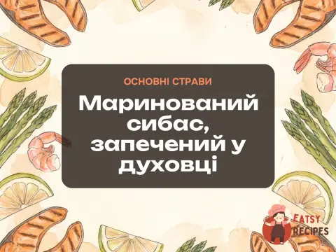 Маринований сибас, запечений у духовці