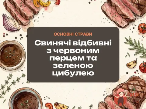 Свинячі відбивні з червоним перцем та зеленою цибулею