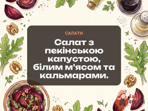 Салат з пекінською капустою, білим м'ясом та кальмарами.