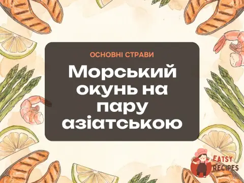 Морський окунь на пару азіатською